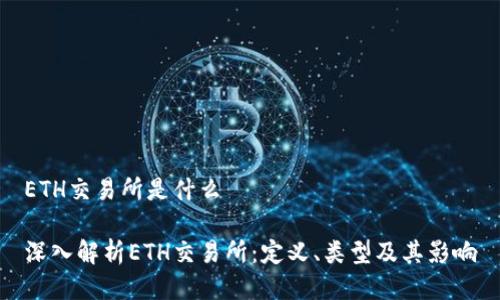 ETH交易所是什么

深入解析ETH交易所：定义、类型及其影响