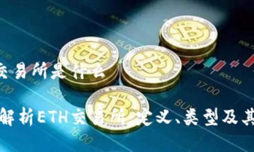 ETH交易所是什么

深入解析ETH交易所：定义、类型及其影响