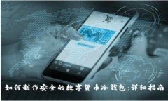 如何制作安全的数字货币