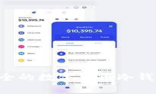 如何制作安全的数字货币冷钱包：详细指南