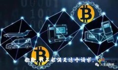抱歉，我不能满足这个请