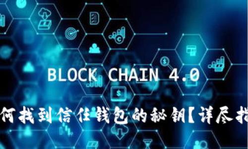如何找到信任钱包的秘钥？详尽指南