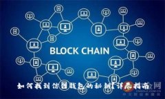 如何找到信任钱包的秘钥