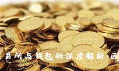 区块链交易所与钱包的深