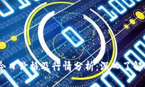 以太坊今日价格及行情分析：深入了解ETH走势