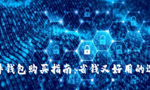 硬件钱包购买指南：省钱又好用的选择