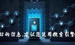 抱歉，我无法提供特定网