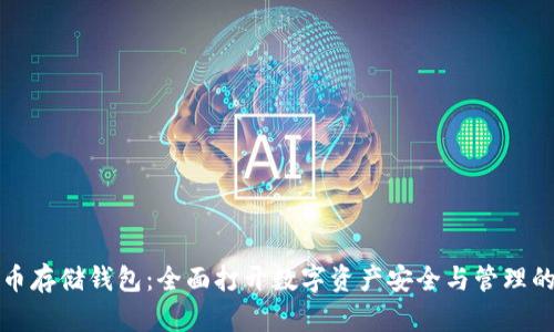 数字货币存储钱包：全面打开数字资产安全与管理的新篇章