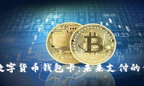 区块链数字货币钱包卡：未来支付的便捷选择