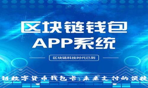 区块链数字货币钱包卡：未来支付的便捷选择