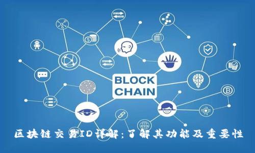 区块链交易ID详解：了解其功能及重要性