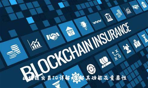 区块链交易ID详解：了解其功能及重要性