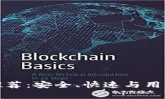 最方便的数字钱包推荐：安全、快速与用户友好
