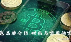 Cobo包包品牌介绍：时尚与实用的完美结合