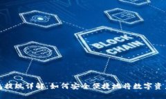 区块链钱包提现详解：如何安全便捷地将数字资