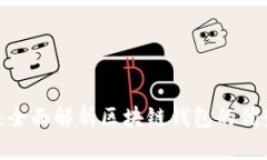 WinPay：全面解析区块链钱包的优势与应用