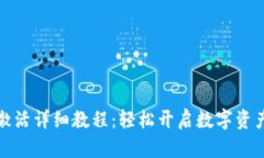 波宝钱包激活详细教程：