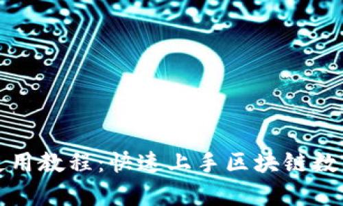库神钱包使用教程：快速上手区块链数字资产管理