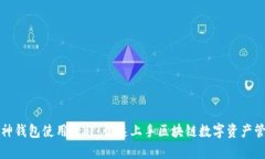 库神钱包使用教程：快速