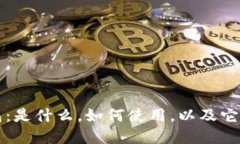 区块链全量钱包：是什么，如何使用，以及它的