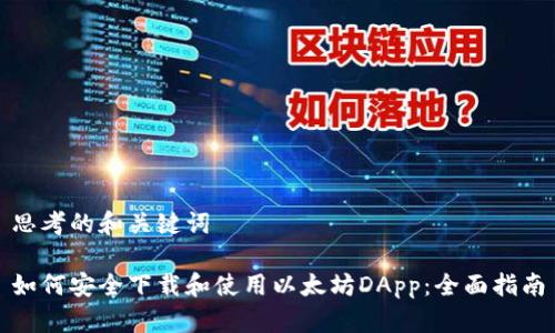 思考的和关键词

如何安全下载和使用以太坊DApp：全面指南