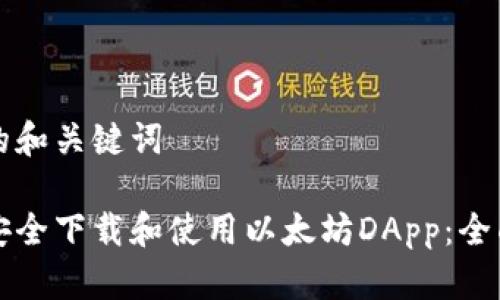 思考的和关键词

如何安全下载和使用以太坊DApp：全面指南