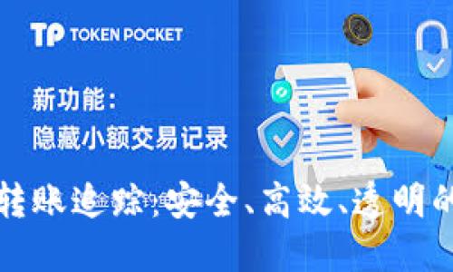 数字货币钱包转账追踪：安全、高效、透明的资金管理方式