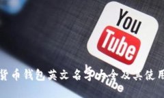 加密货币钱包英文名字大