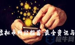 2023年虚拟币网站推荐：最