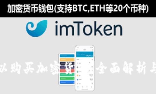在中国是否可以购买加密货币？全面解析与最新政策解读