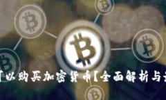 在中国是否可以购买加密