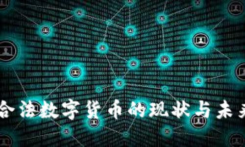 中国合法数字货币的现状与未来展望