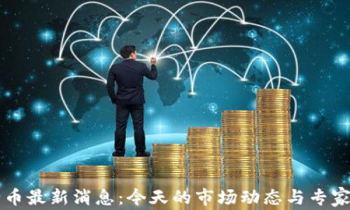 
五行币最新消息：今天的市场动态与专家分析