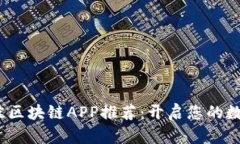 2023年最佳区块链APP推荐：