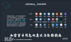 加密货币钱包的意义与选