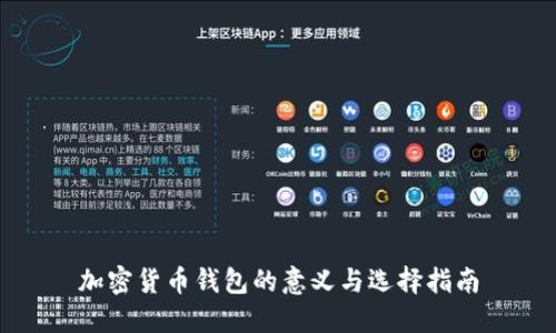 加密货币钱包的意义与选择指南