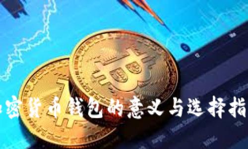 加密货币钱包的意义与选择指南