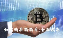 如何购买狗狗币：全面指