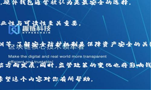 加密货币钱包怎么翻译

在讨论加密货币钱包的翻译问题时，可以从多个方面进行分析，包括术语的规范性、文化适应性，以及使用者的理解程度等。下面将详细阐述这些方面，并回答相关问题。

什么是加密货币钱包？
加密货币钱包是一种用于存储、发送和接收数字货币的工具。它可以是软件程序，也可以是硬件设备，甚至是纸质记录。加密货币钱包的核心功能是保管用户的私钥，用户通过私钥来管理自己的加密货币资产。

加密货币钱包的翻译标准
在中文语境下，“加密货币钱包”这个词的翻译相对成熟。“加密货币”指代各类数字货币，包括比特币、以太坊等，而“钱包”则是传统金融中存放货币的工具，因此这个翻译在逻辑上是自洽的。

常见翻译问题的解答

h4加密货币钱包常见的类型有哪些？/h4
加密货币钱包主要分为热钱包和冷钱包。热钱包通过互联网连接，适合频繁交易；冷钱包则不连接互联网，适合长期存储。

h4如何选择合适的加密货币钱包？/h4
选择钱包时，需要考虑安全性、用户友好程度、支持的币种和备份恢复功能等因素。硬件钱包通常被认为是最安全的选择。

h4翻译加密货币钱包时需要注意什么？/h4
在翻译时需要准确传达技术含义，并考虑文化差异带来的理解问题。同时，兼顾专业性与可读性至关重要。

h4如何确保加密货币钱包的安全性？/h4
确保钱包安全性的方法包括使用强密码、启用双重认证、定期更新软件和备份私钥等。了解安全防护机制是保障资产安全的关键。

h4加密货币钱包的未来发展趋势是什么？/h4
随着区块链技术的发展，加密货币钱包将向更高的安全性、用户体验和多样化功能方向发展。同时，监管政策的变化也将影响钱包服务的发展方向。

通过以上的结构和内容，可以更好地理解“加密货币钱包”的翻译及其相关知识。希望这个内容对你有所帮助。