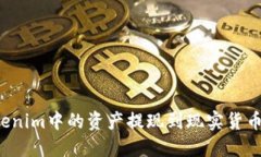 如何将Tokenim中的资产提现