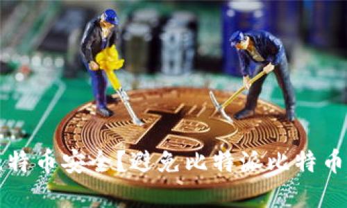 如何保护您的比特币安全？避免比特派比特币丢失的实用指南