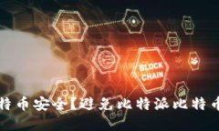 如何保护您的比特币安全