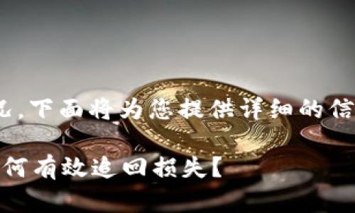 关于Tokenim被盗的情况，下面将为您提供详细的信息以及相关问题的解答。

Tokenim被盗怎么办？如何有效追回损失？
