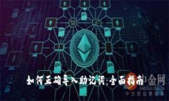 如何正确导入助记词：全