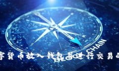 如何将数字货币放入钱包