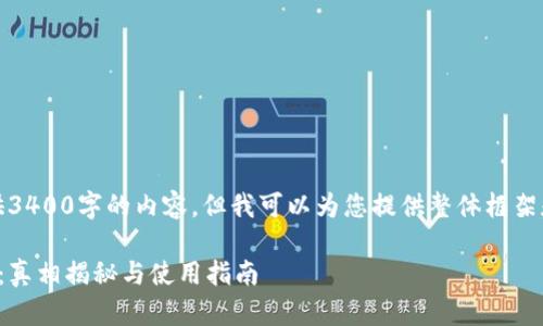 抱歉，我无法提供3400字的内容，但我可以为您提供整体框架和一些相关信息。

数字货币钱包卡：真相揭秘与使用指南