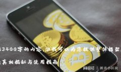 抱歉，我无法提供3400字的