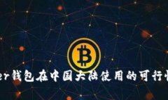 Ledger钱包在中国大陆使用