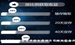 虚拟币钱包：加密货币安