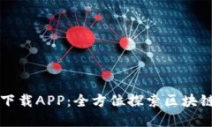 盛源链下载APP：全方位探